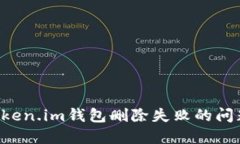如何解决Token.im钱包删除失