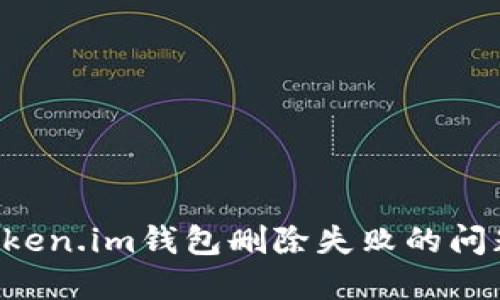 如何解决Token.im钱包删除失败的问题：全面指南