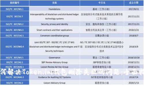 如何解决Token.im钱包删除失败的问题：全面指南