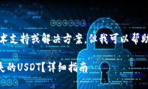 请注意：我无法提供具体的技术支持或解决方案，但我可以帮助您构思一个合适的和关键词。

如何找回token.im钱包中丢失的USDT？详细指南