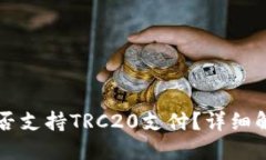 以太坊钱包是否支持TRC2