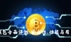 Token.im钱包全面评测：安全