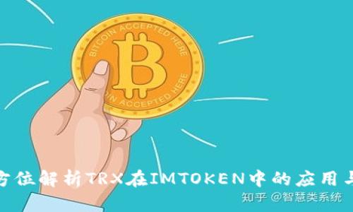 : 全方位解析TRX在IMTOKEN中的应用与优势