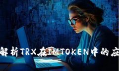 : 全方位解析TRX在IMTOKEN中