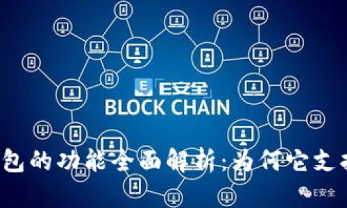 虚拟币钱包的功能全面解析：为何它支持买卖币？