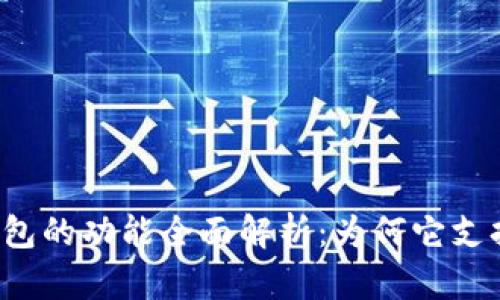 虚拟币钱包的功能全面解析：为何它支持买卖币？