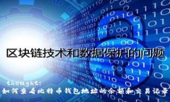  thought:  如何查看比特币钱