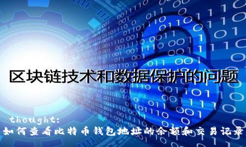  thought:  
如何查看比特币钱包地址的余额和交易记录
