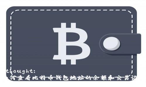  thought:  
如何查看比特币钱包地址的余额和交易记录