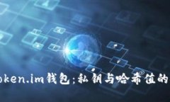 深入了解Token.im钱包：私钥
