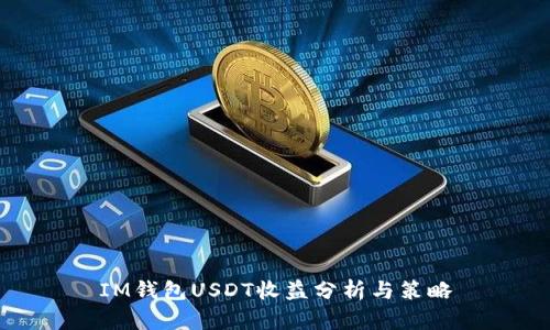 IM钱包USDT收益分析与策略