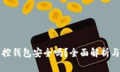 区块链监控钱包安全吗？