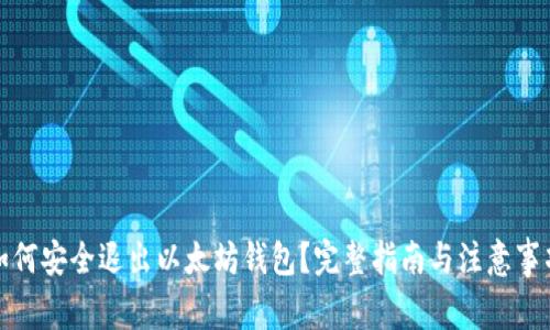 如何安全退出以太坊钱包？完整指南与注意事项