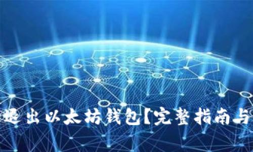 如何安全退出以太坊钱包？完整指南与注意事项