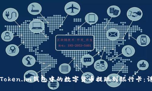 如何将Token.im钱包中的数字货币提现到银行卡：详细指南