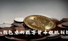 如何将Token.im钱包中的数字