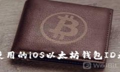如何解决国内使用的iOS以太坊钱包ID无法使用的问
