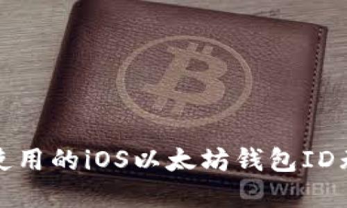 如何解决国内使用的iOS以太坊钱包ID无法使用的问题