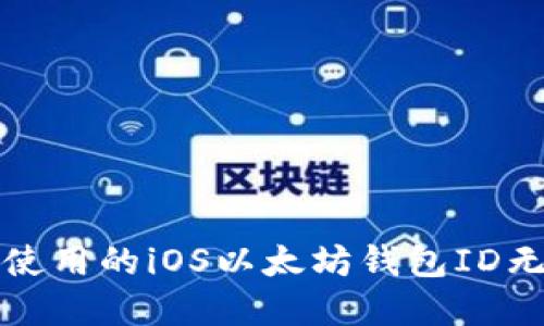 如何解决国内使用的iOS以太坊钱包ID无法使用的问题