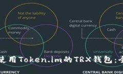 如何安全使用Token.im的TRX钱包：全方位指南