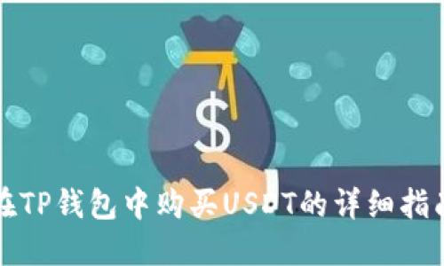 在TP钱包中购买USDT的详细指南