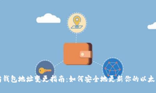 以太坊钱包地址变更指南：如何安全地更新你的以太坊地址