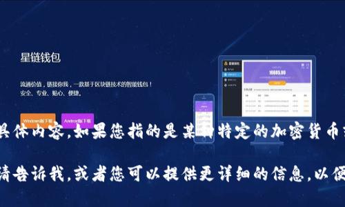关于您提到的“token.im上有马蹄链吗”的问题，需要明确一下“马蹄链”的具体内容，如果您指的是某种特定的加密货币或区块链项目。在此，我将为您提供一个关于“马蹄链”的信息以及相关内容。

若您有任何具体问题或想要进一步了解到“马蹄链”与“token.im”的关系，请告诉我，或者您可以提供更详细的信息，以便于我提供更准确的回复。