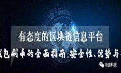 虚拟币钱包刷币的全面指南：安全性、优势与操