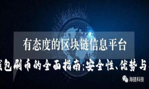 虚拟币钱包刷币的全面指南：安全性、优势与操作技巧