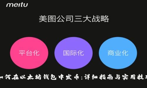 如何在以太坊钱包中发币：详细指南与实用技巧