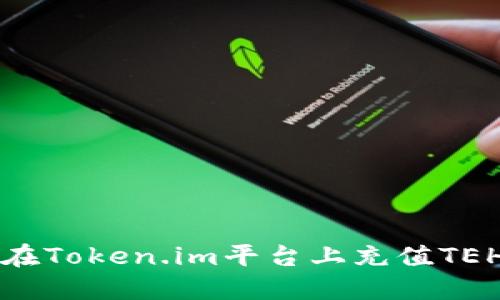 如何在Token.im平台上充值TEH指南