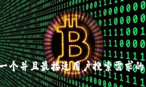 思考一个并且最接近用户搜索需求的，放进