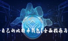 如何选择适合自己的比特