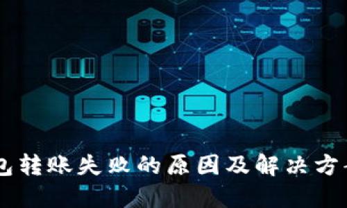 IM钱包转账失败的原因及解决方案详解