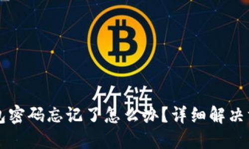 以太坊钱包密码忘记了怎么办？详细解决方案与指导