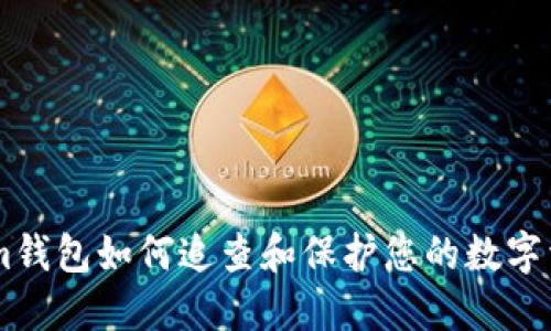 Token.im钱包如何追查和保护您的数字资产安全
