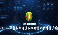 Token.im钱包如何追查和保护您的数字资产安全