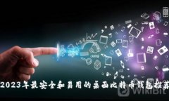 2023年最安全和易用的桌面