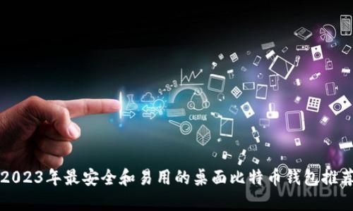 2023年最安全和易用的桌面比特币钱包推荐