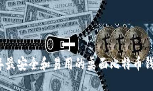 2023年最安全和易用的桌面比特币钱包推荐