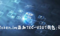 如何在Token.im添加TRC-USDT钱包：详细指南