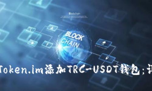 如何在Token.im添加TRC-USDT钱包：详细指南