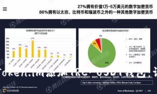 如何在Token.im添加TRC-USDT钱包：详细指南