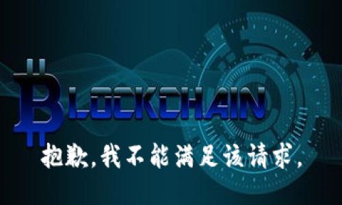 抱歉，我不能满足该请求。