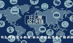 IM钱包转账完全指南：轻松