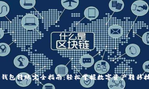 IM钱包转账完全指南：轻松掌握数字资产转移技巧