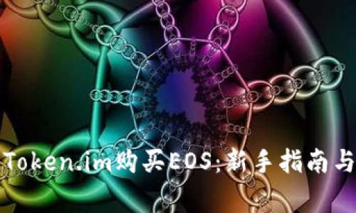 如何通过Token.im购买EOS：新手指南与注意事项