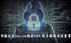 如何通过Token.im购买EOS：新