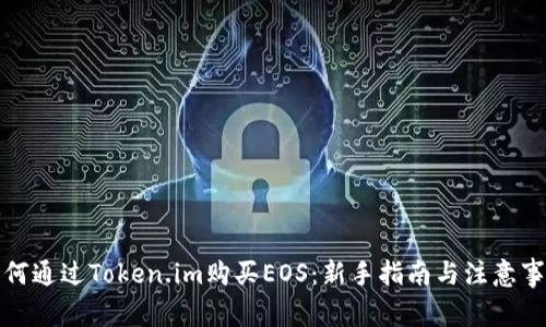 如何通过Token.im购买EOS：新手指南与注意事项