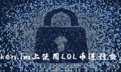 如何在Token.im上使用LOL币进